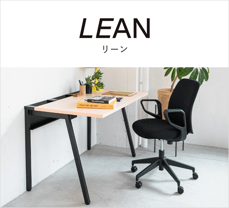 デスク・昇降デスク/LEAN リーン｜KOKUYO Workstyle Shop