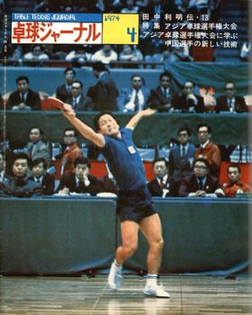卓球】卓球ジャーナル 1974年04月号 – 卓球王国