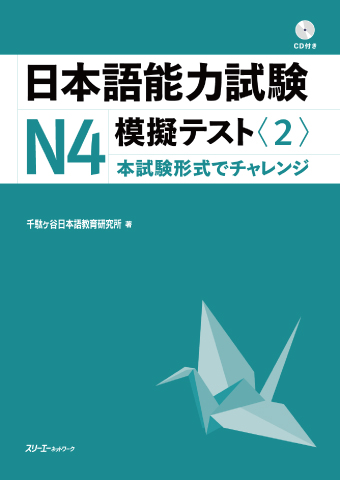 日本語能力試験N4模擬テスト〈2〉 | スリーエーネットワーク