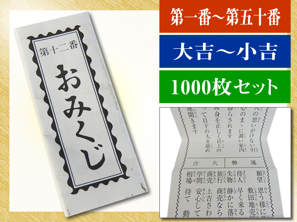 おみくじ1000枚（1~50番セット×20個）｜記念品ストアー