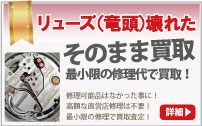 リューズ(竜頭)が壊れたブライトリング買取なら壊れたBREITLING買取