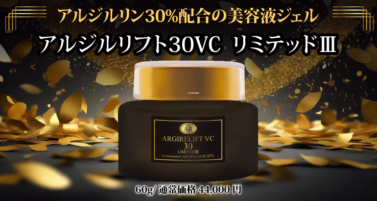 アルジルリフト30VC リミテッドⅢ | 公式 / 銀座良品百貨