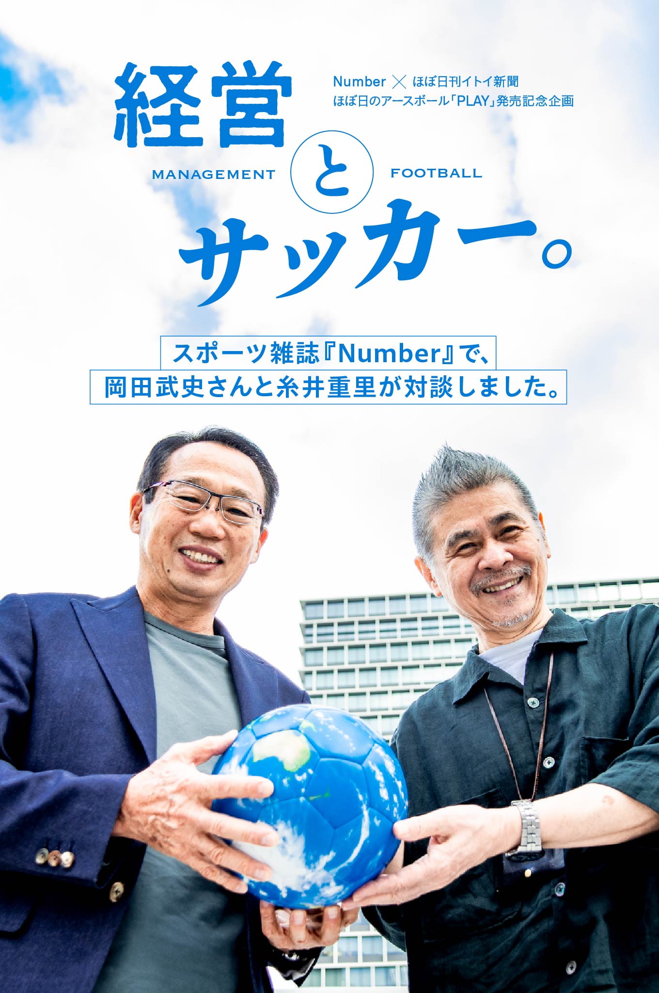 経営とサッカー。 - ほぼ日刊イトイ新聞