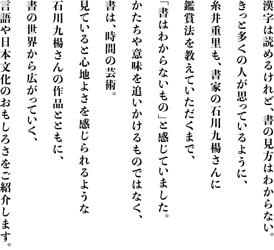 石川九楊の「書」だ。 - ほぼ日刊イトイ新聞