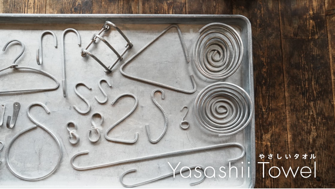 02 森永よし子さんのアルミのハンガー。 - やさしいタオルと一緒にあっ