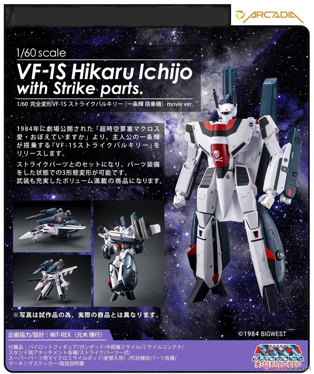 1/60 完全変形 VF-1S ストライクバルキリー (一条輝 搭乗機) movie ver