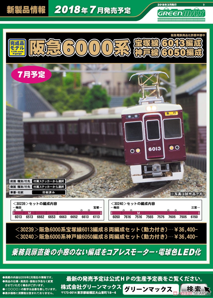 阪急 6000系 宝塚線 6013編成 8輛編成セット (動力付き) (8両セット