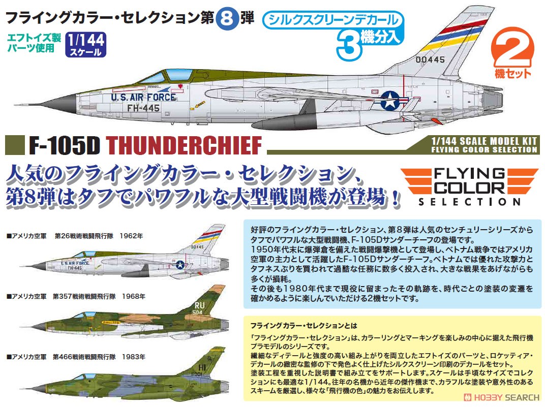F-105D サンダーチーフ (2機セット) (プラモデル) - ホビーサーチ