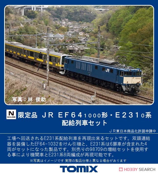 限定品】 JR EF64-1000形・E231-0系 配給列車セット (5両セット) (鉄道