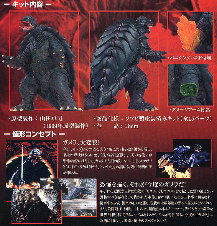 ガメラ3 (完成品) - ホビーサーチ ロボット・特撮