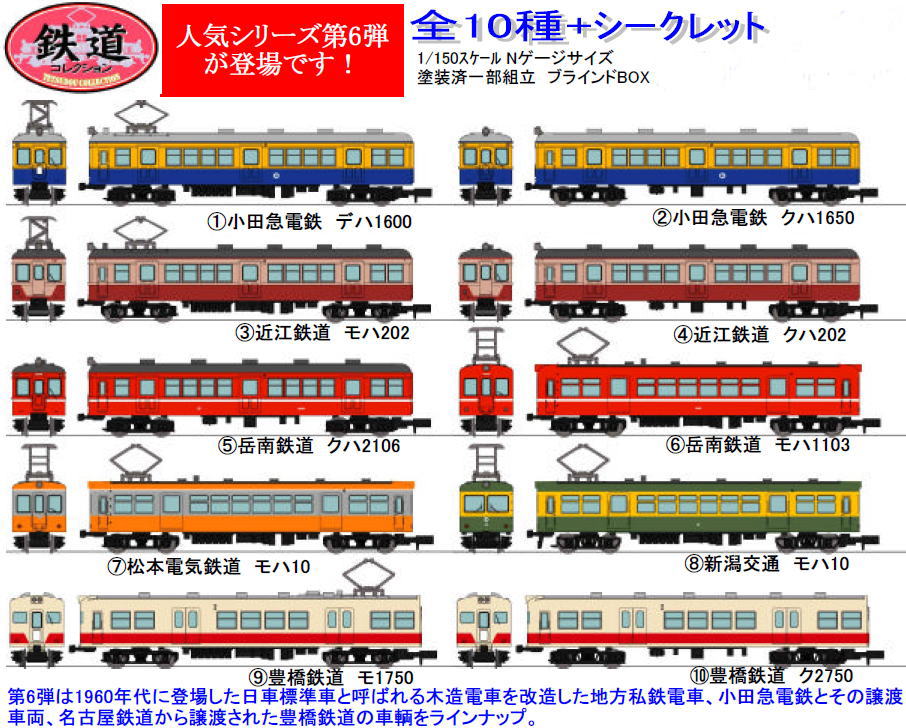 鉄道コレクション 第6弾 (全10種+シークレット) 10個入 (鉄道模型