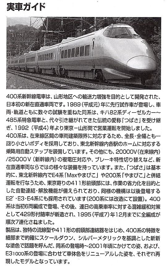 JR 400系 山形新幹線 (つばさ・旧塗装) (7両セット) (鉄道模型