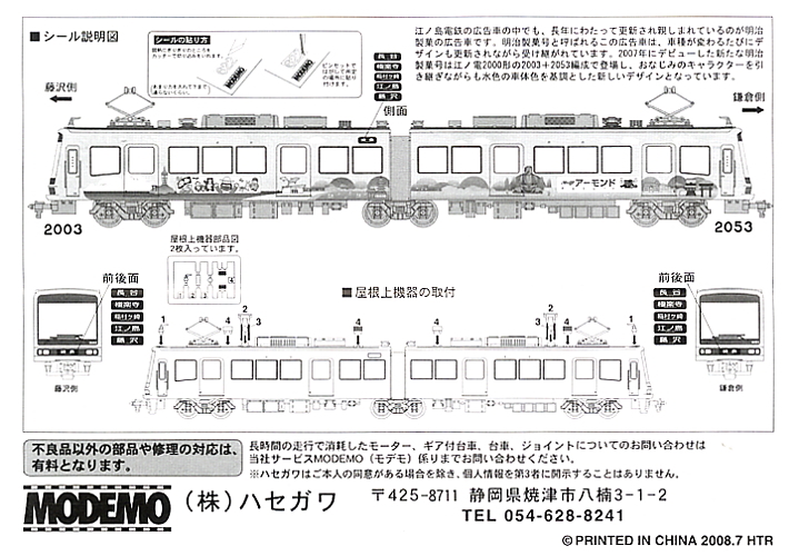 江ノ島電鉄 2000形 “明治製菓号2007” (M車) (鉄道模型) - ホビーサーチ