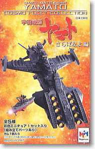 宇宙戦艦ヤマト ～コスモフリートコレクション～ 総集編 10個セット