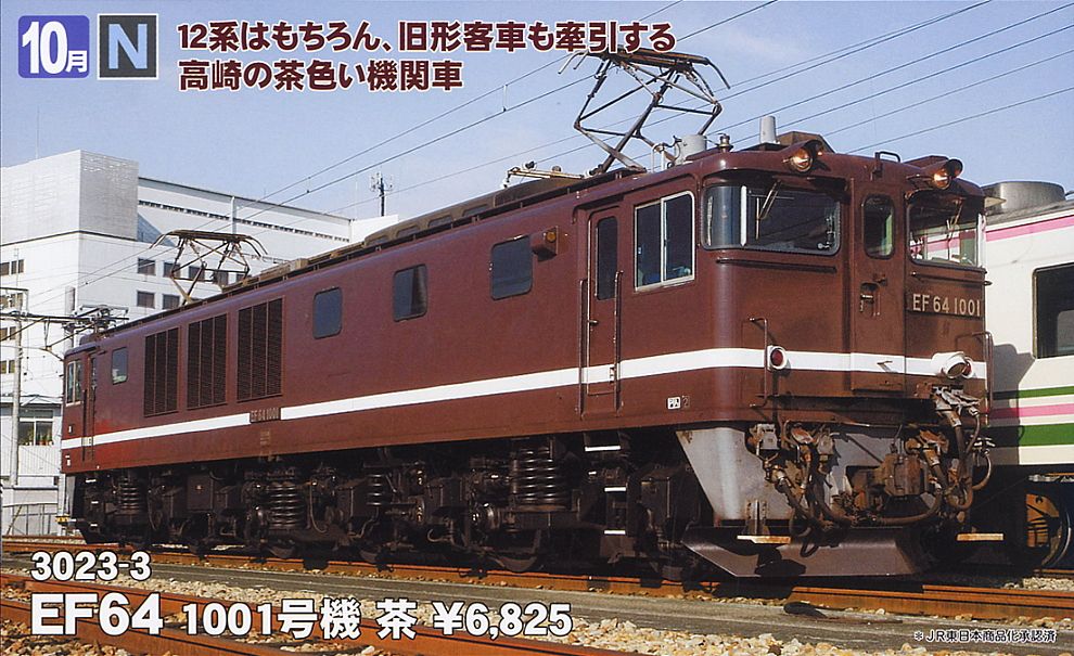 EF64 1001 茶 (鉄道模型) - ホビーサーチ 鉄道模型 N