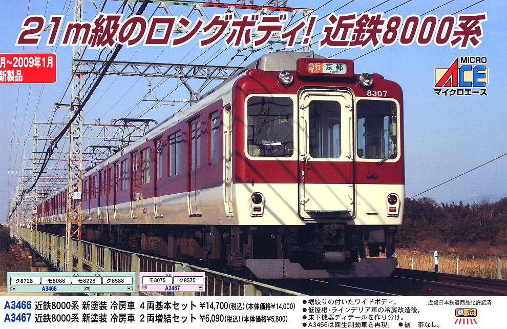 近鉄 8000系 新塗装 冷房車 (増結・2両セット) (鉄道模型) - ホビー