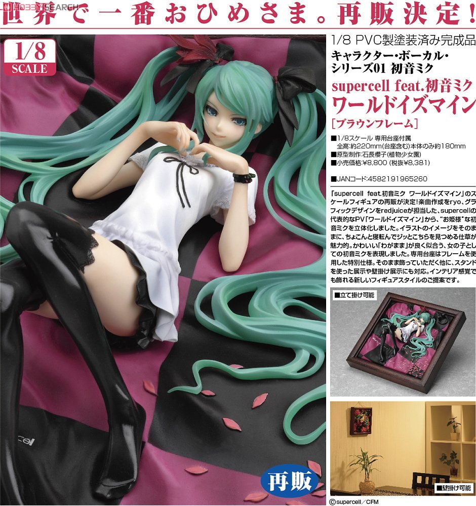 supercell feat.初音ミク ワールドイズマイン［ブラウンフレーム