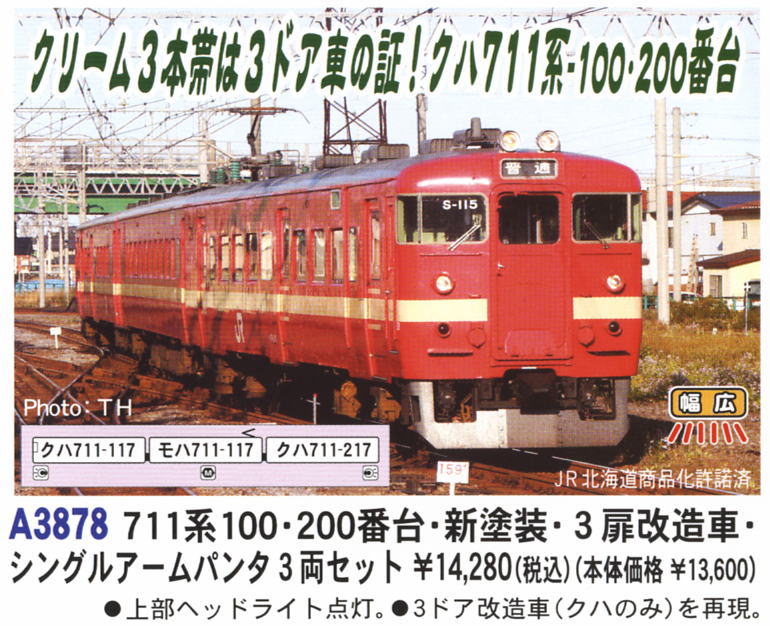 711系100・200番台 新塗装 3扉改造 シングルアームパンタ (3両セット