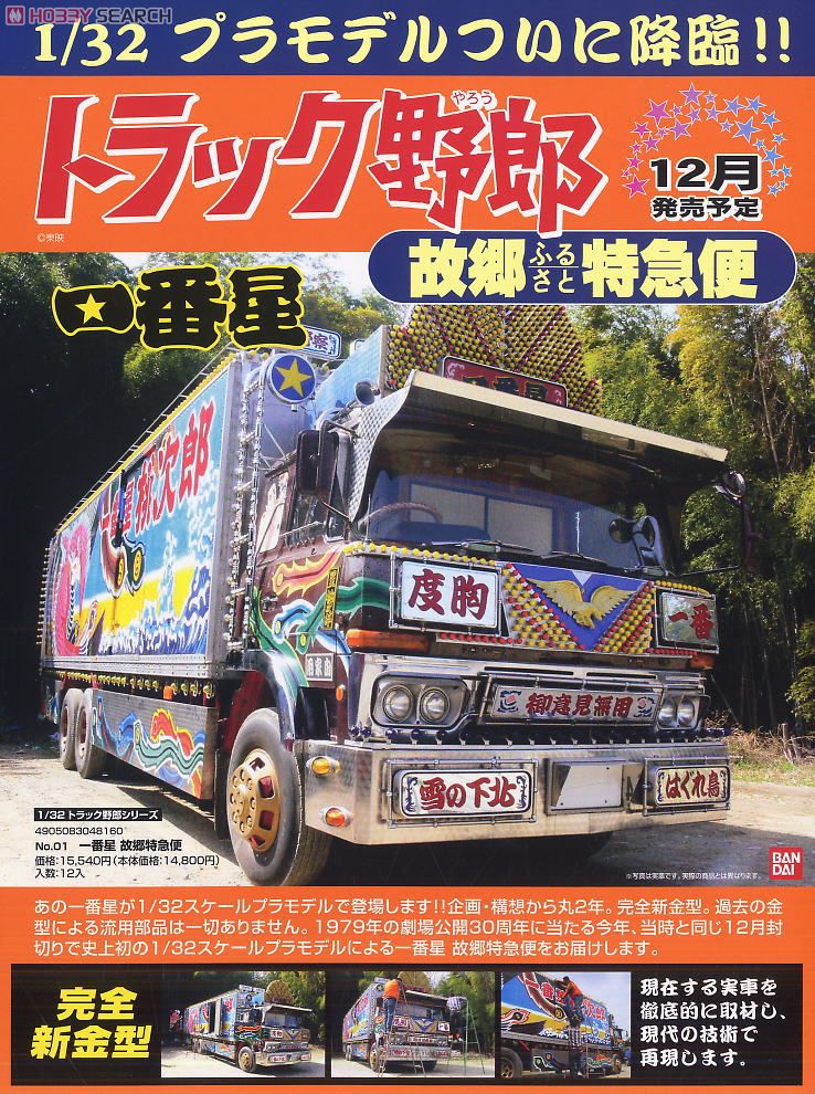 一番星 故郷特急便 (プラモデル) - ホビーサーチ カーモデル