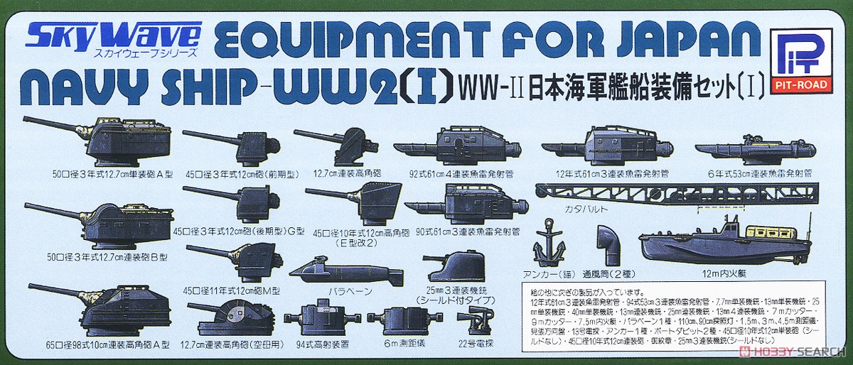 WWII 日本海軍艦船装備セット I (プラモデル) - ホビーサーチ