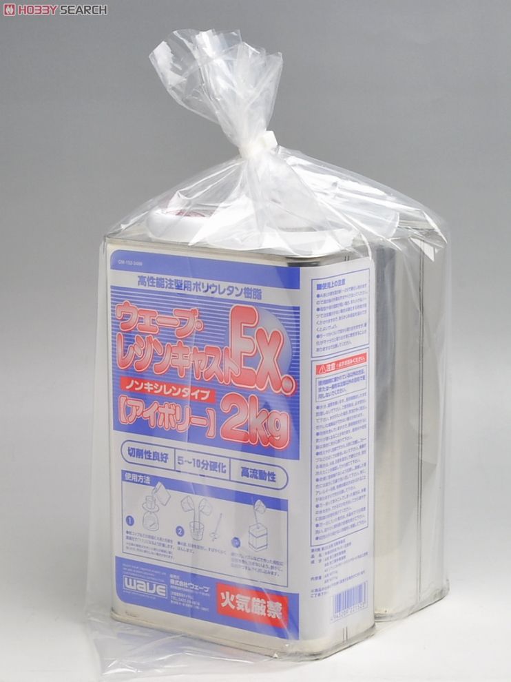 ウェーブ・レジンキャストEX ノンキシレンタイプ 2kg (アイボリー