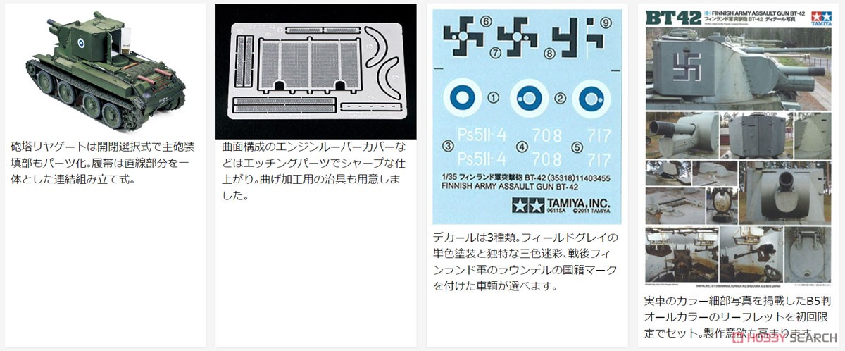 フィンランド軍突撃砲 BT-42 (プラモデル) - ホビーサーチ ミリタリー