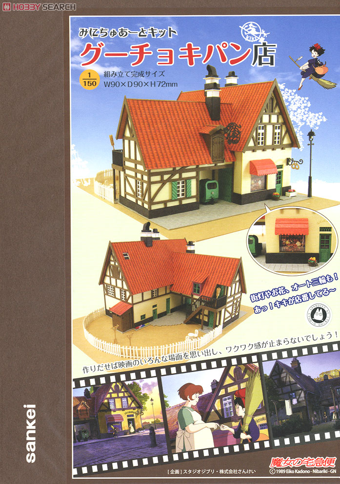 みにちゅあーと] 特別企画 「魔女の宅急便」 グーチョキパン店