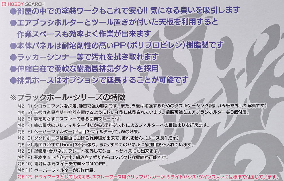 スプレーブース ブラックホール ツインファン (塗装ブース) - ホビー
