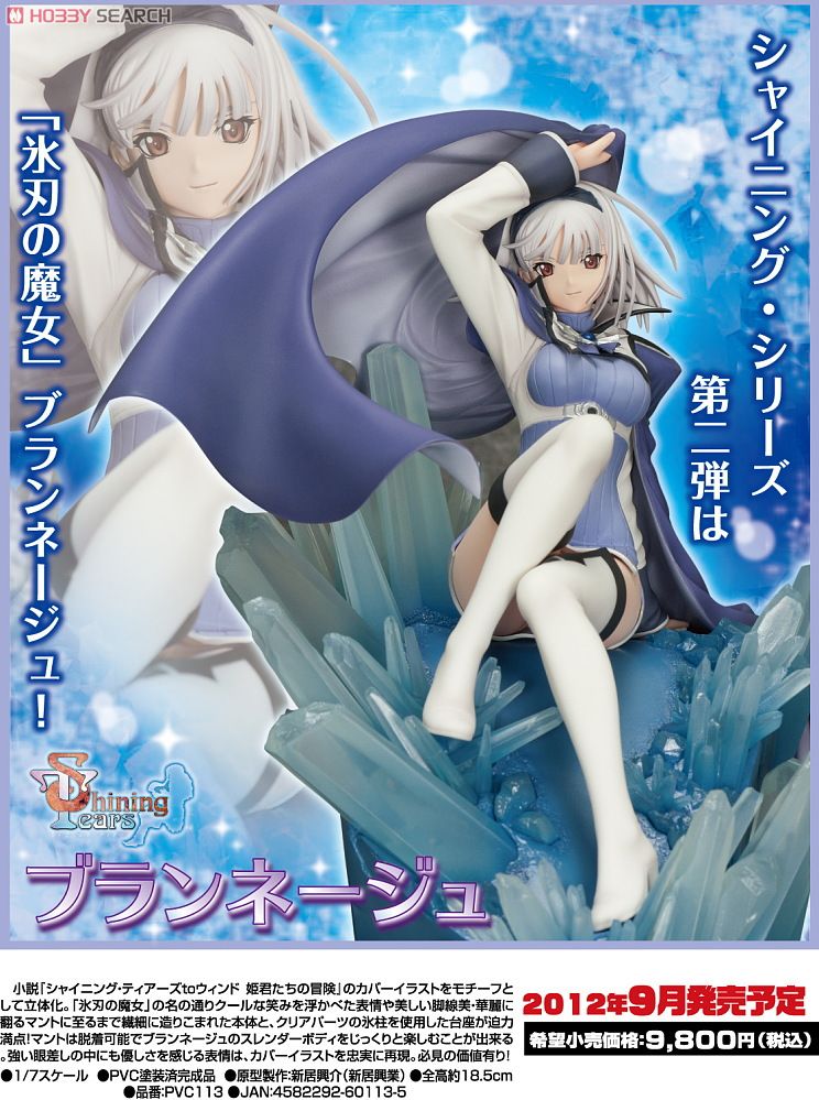 シャイニング・ティアーズ 「ブランネージュ」 (フィギュア) - ホビー