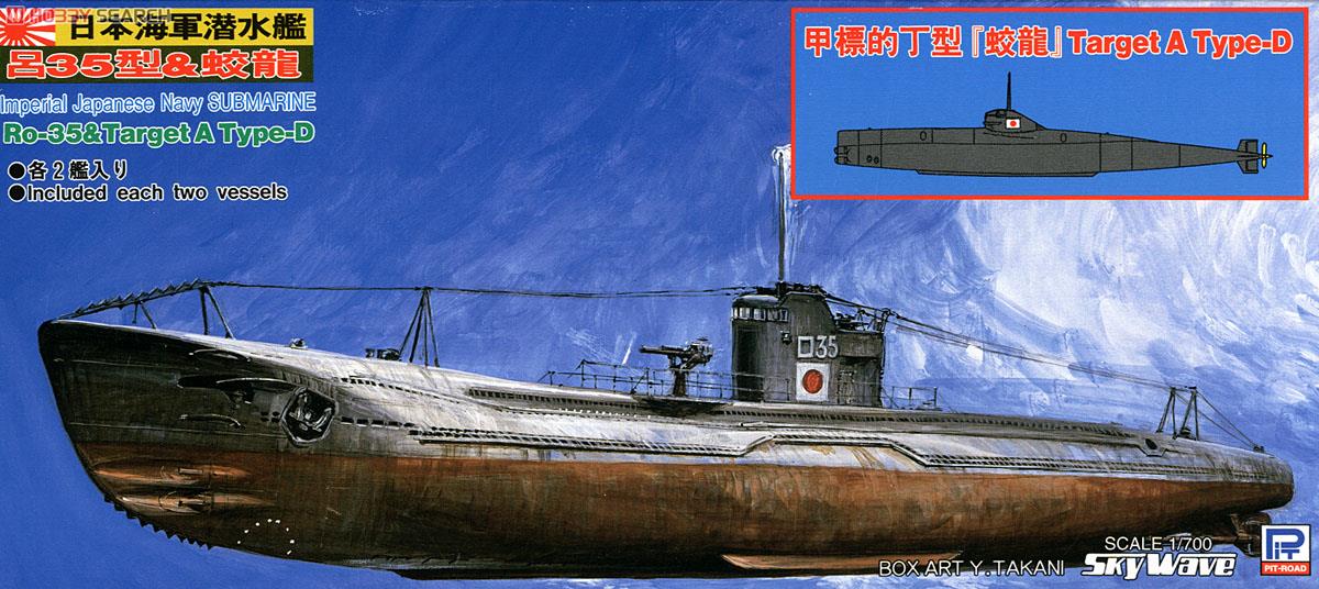 日本・潜水艦 呂35型 & 蛟龍 (プラモデル) - ホビーサーチ ミリタリー