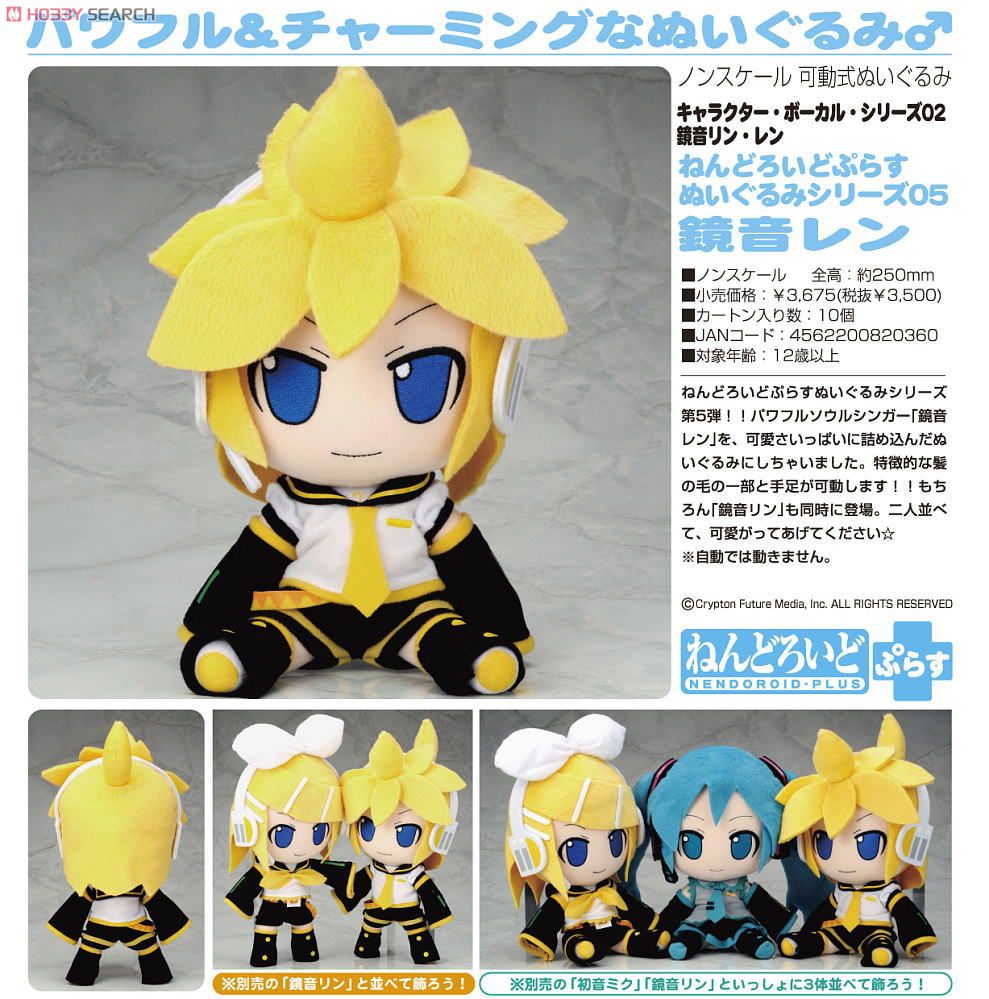ねんどろいどぷらす ぬいぐるみシリーズ05 ｢鏡音レン｣ (キャラクター