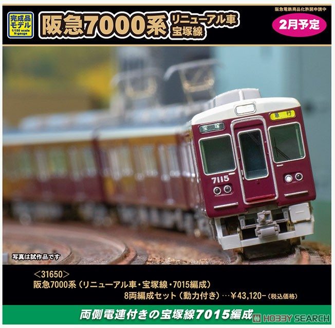 阪急 7000系 (リニューアル車・宝塚線・7015編成) 8両編成セット (動力