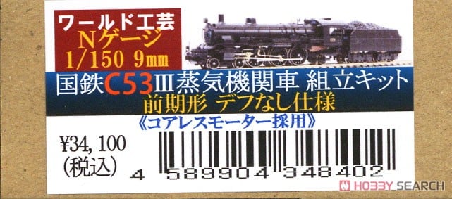 国鉄 C53 III 蒸気機関車 組立キット 前期型デフ無し仕様 (コアレス