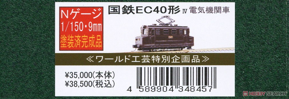 特別企画品】 国鉄 EC40形 IV 電気機関車 (塗装済完成品) (鉄道模型