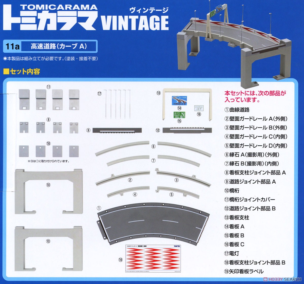 トミカラマヴィンテージ11a 高速道路 (カーブA) (ミニカー) - ホビー