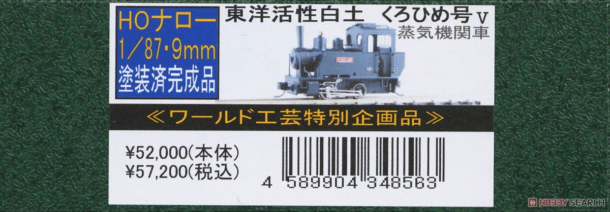 ジャンク] ワールド工芸 HOナロー くろひめ号 リニューアル品 ジャンク