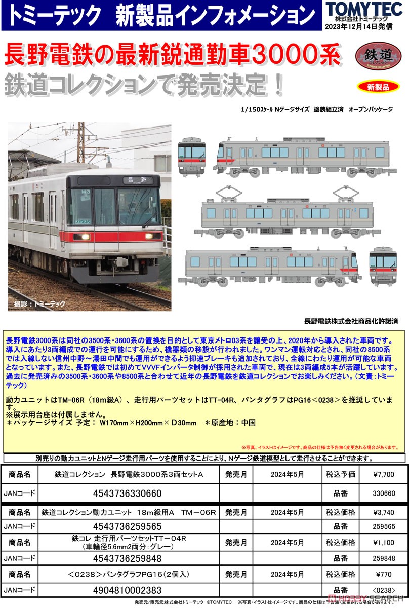 鉄道コレクション 長野電鉄3000系3両セットA (3両セット) (鉄道模型