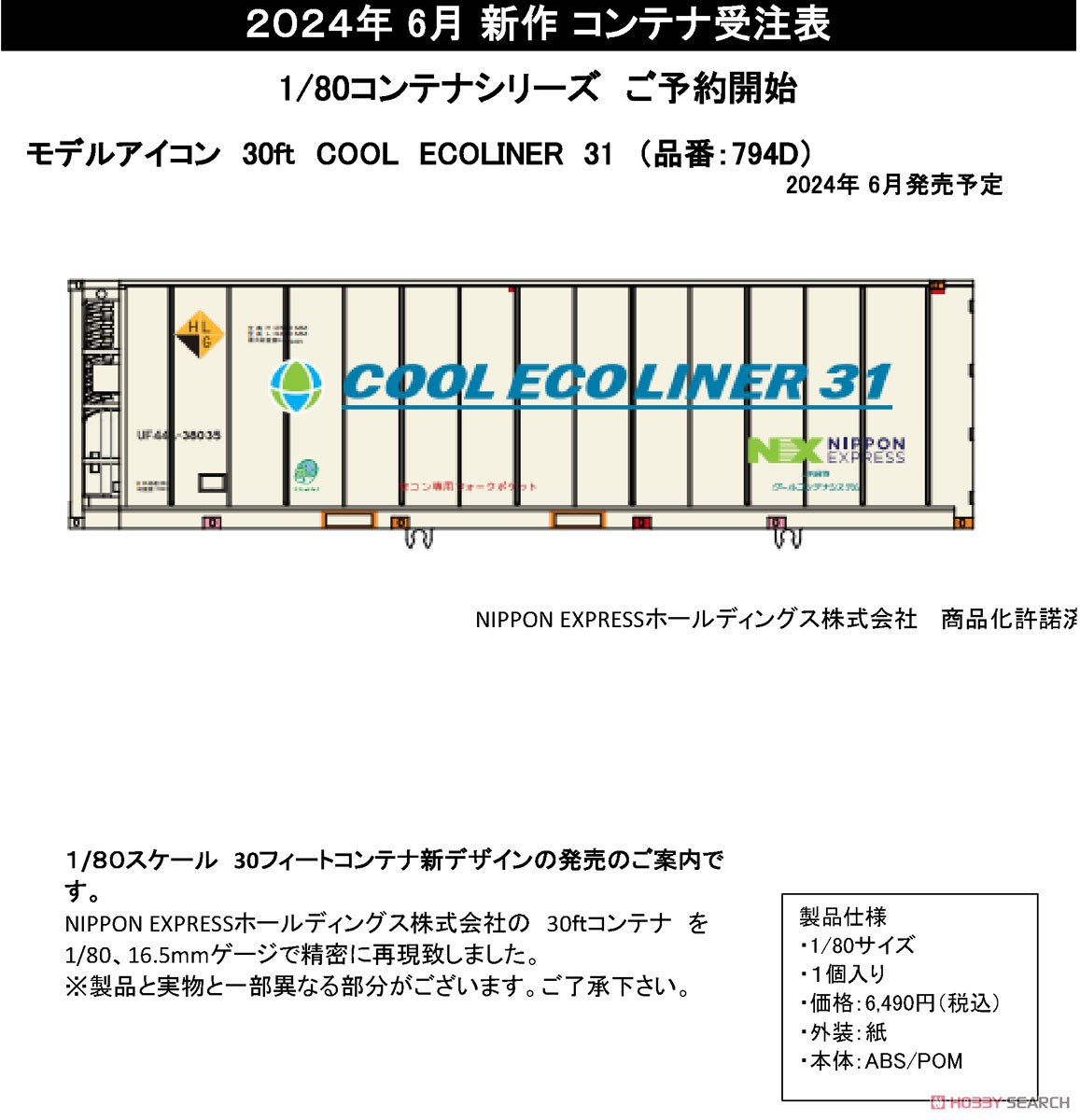 16番(HO) 30ft COOL ECO LINER 31 (30ft クールエコライナー 31) (1個