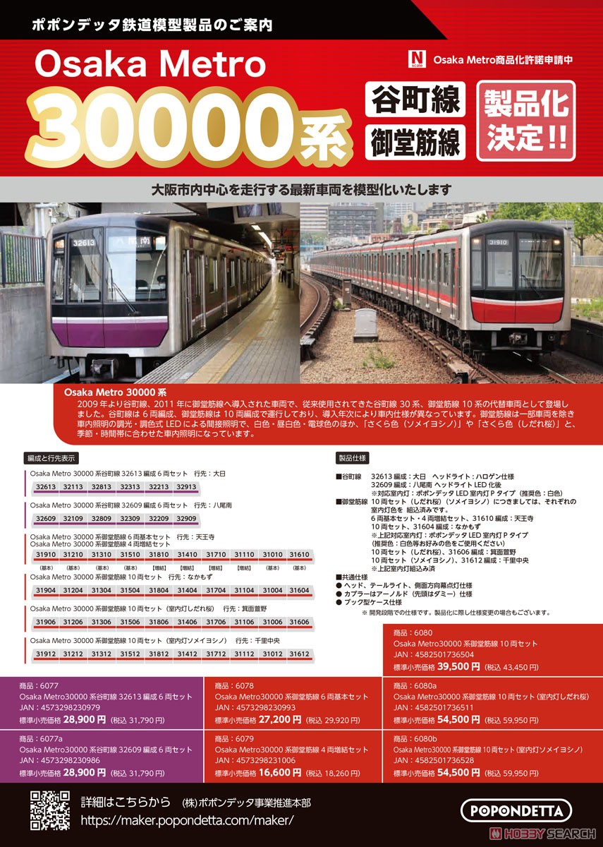 Osaka Metro 30000系 谷町線 32613編成6両セット (6両セット) (鉄道