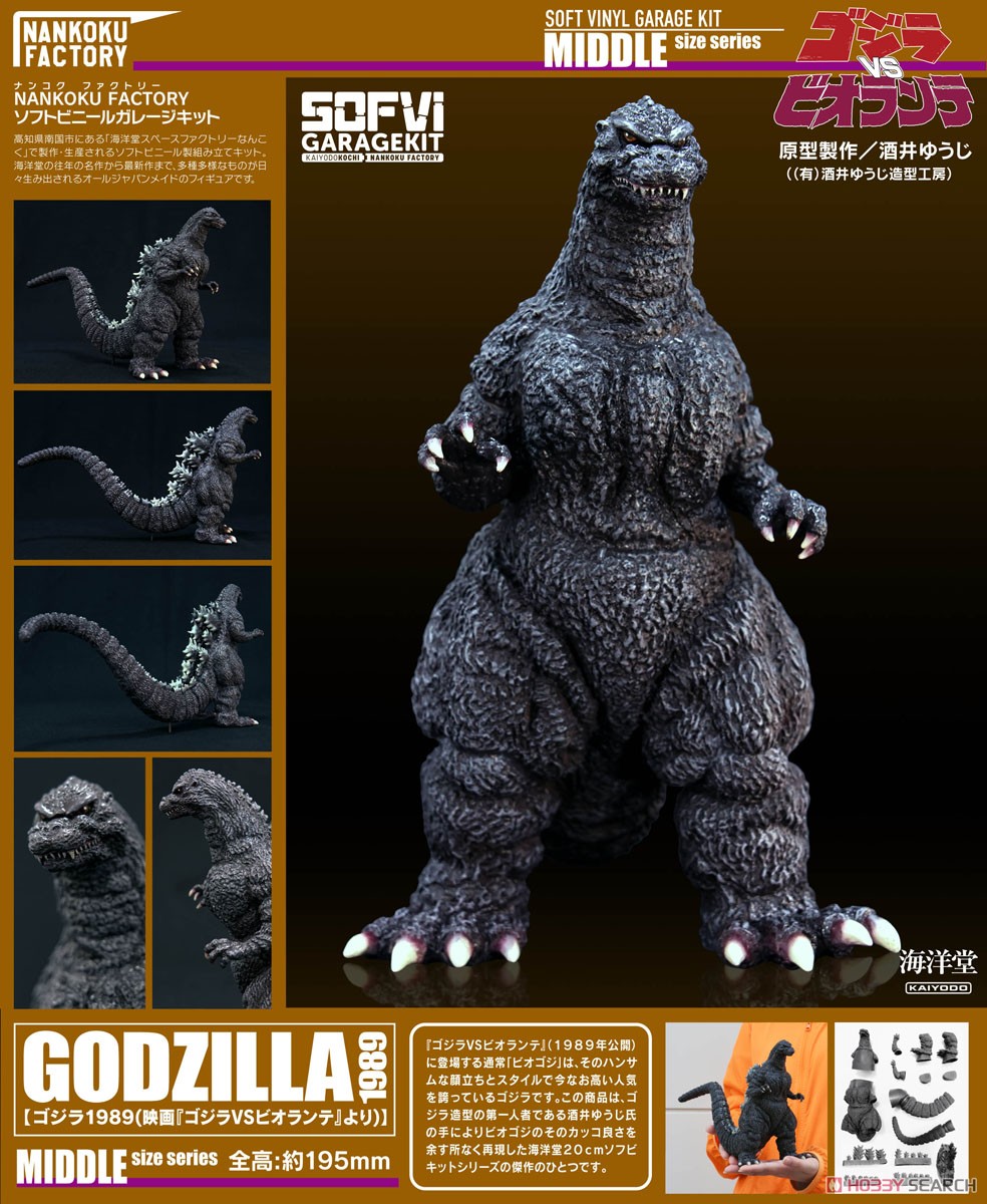 ゴジラ(1989) 1/400 ソフビキット 復刻版 (ソフトビニールキット