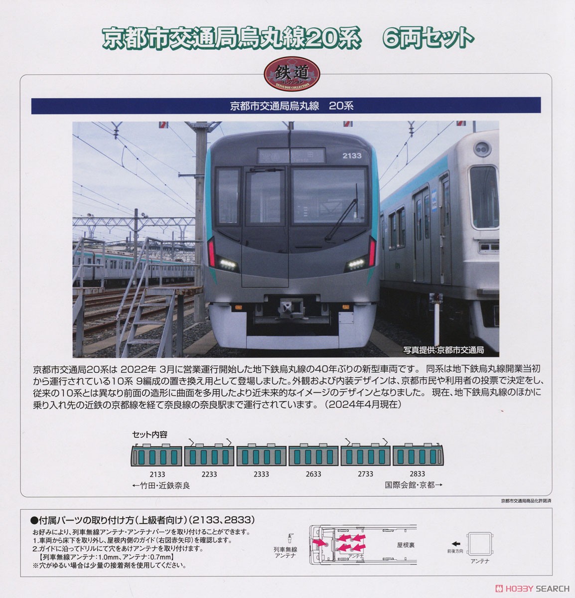 ☆特価品 鉄道コレクション 京都市交通局烏丸線20系 6両セット (6両