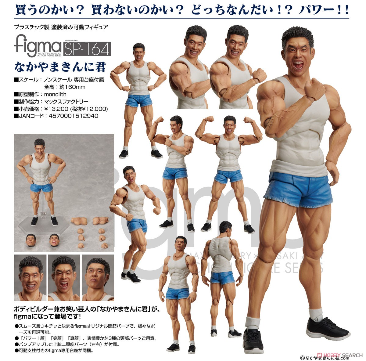 figma なかやまきんに君 (フィギュア) - ホビーサーチ フィギュア