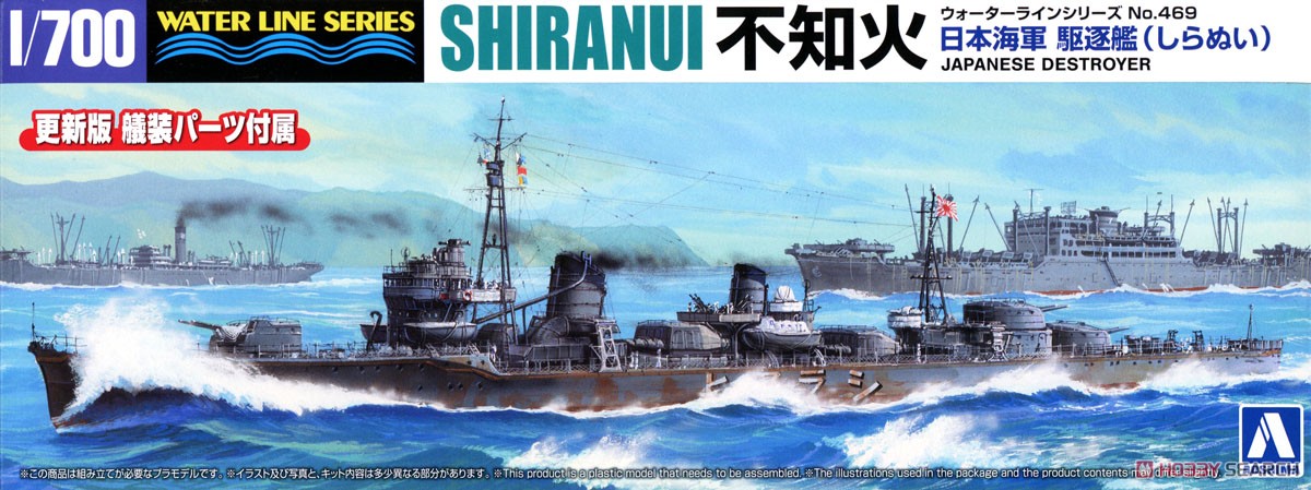 日本海軍 駆逐艦 不知火 (プラモデル) - ホビーサーチ ミリタリープラモ