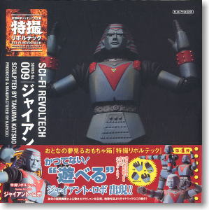 特撮リボルテック SERIES No.009 ジャイアントロボ (完成品) - ホビー