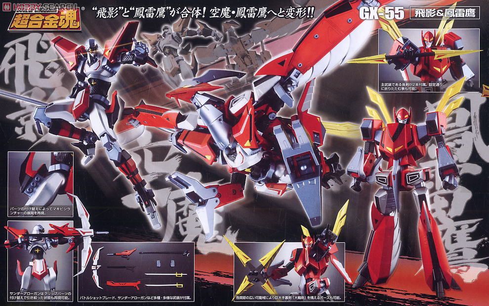 超合金魂 GX-55 飛影＆鳳雷鷹 (完成品) - ホビーサーチ ロボット・特撮