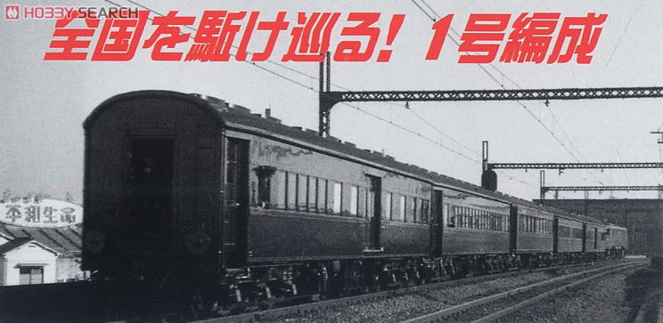 お召客車 旧1号編成 (カバー付) (5両セット) (鉄道模型) - ホビー