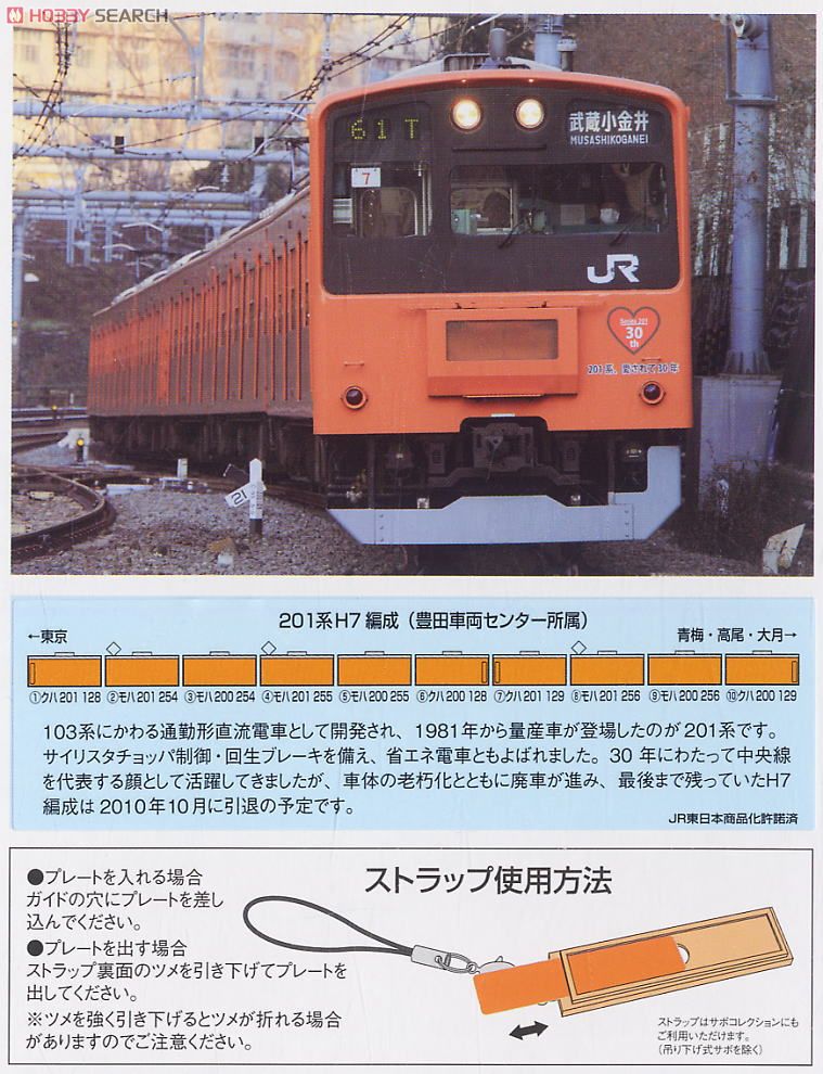 車番コレクション 201系中央線 H7編成 (鉄道模型) - ホビーサーチ 鉄道