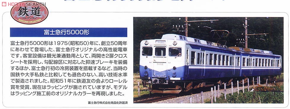 鉄道コレクション 富士急行5000形 (オリジナルカラー) (2両セット