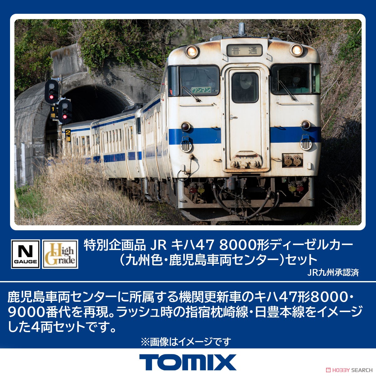 特別企画品】 JR キハ47-8000形ディーゼルカー (九州色・鹿児島車両