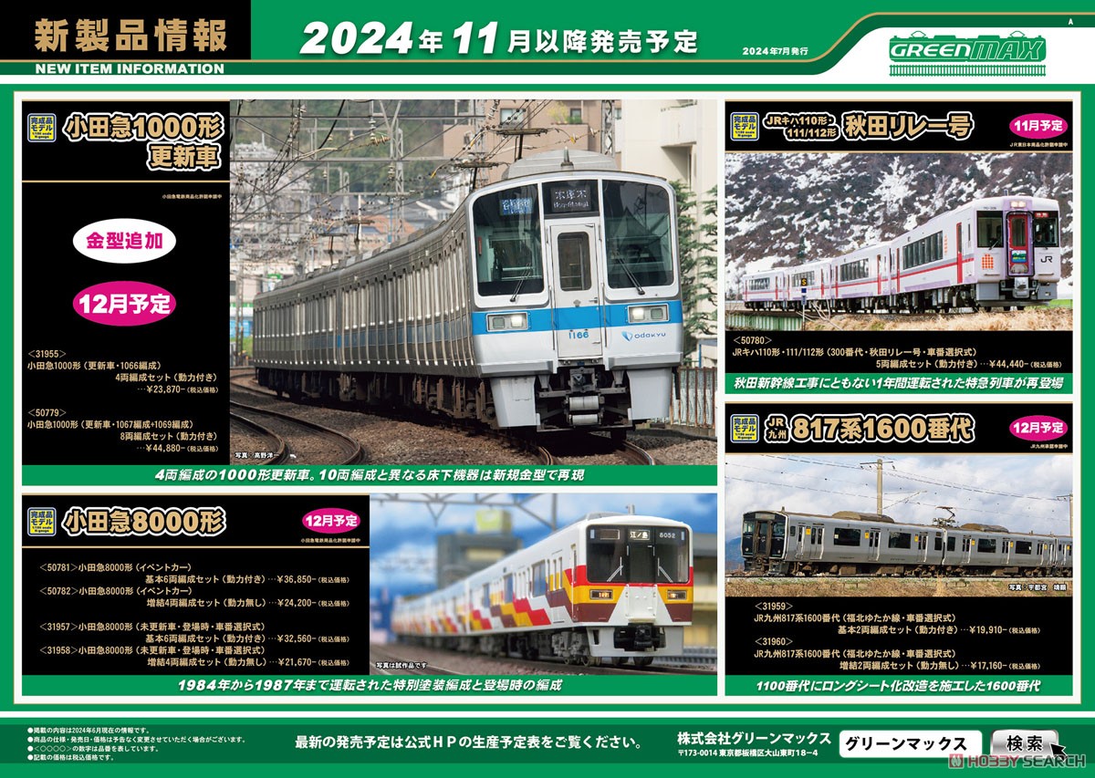 小田急1000形 (更新車・1067編成+1069編成) 8両編成セット (動力付き